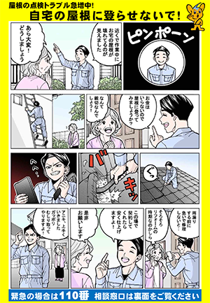 屋根の点検トラブル急増中!自宅の屋根に登らせないで!